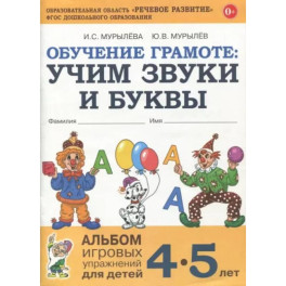 Обучение грамоте: учим звуки и буквы. Альбом игровых упражнений для детей 4-5 лет