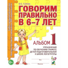 Говорим правильно в 6-7 лет. Альбом 1 упражнений по обучению грамоте детей подготовительной к школе логогруппы