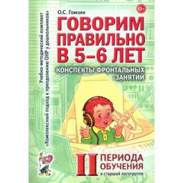 Говорим правильно в 5-6 лет. Конспекты фронтальных занятий 2 периода обучения в старшей логогруппе