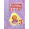 Говорим правильно в 5-6 лет. Тетрадь 3 взаимосвязи работы логопеда и воспитателя в старшей логогруппе