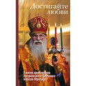 Достигайте любви. О жизни архиепископа Костромского и Галичского Алексия (Фролова)