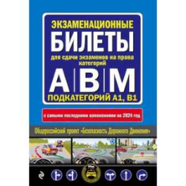 Экзаменационные билеты для сдачи экзаменов на права категорий "А", "В" и "M", подкатегорий A1, B1 (с изменениями на 2024 год)