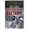 Смертоносный Вьетнам. Как французы проиграли войну в Индокитае