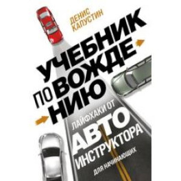 Учебник по вождению для начинающих. Лайфхаки от автоинструктора