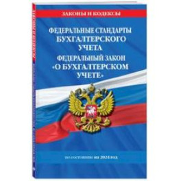 Федеральные стандарты бухгалтерского учета. ФЗ "О бухгалтерском учете" по состоянию  на 2024 год / ФЗ № 402-ФЗ