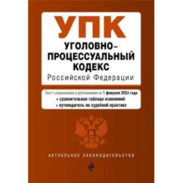 Уголовно-процессуальный кодекс РФ. В ред. на 01.02.24 с табл. изм. и указ. суд. практ. / УПК РФ