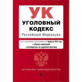 Уголовный кодекс РФ. В ред. на 01.02.24 с табл. изм. и указ. суд. практ. / УК РФ