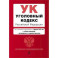 Уголовный кодекс РФ. В ред. на 01.02.24 с табл. изм. и указ. суд. практ. / УК РФ