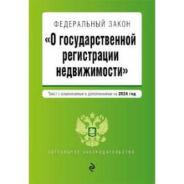 ФЗ "О государственной регистрации недвижимости". В ред. на 2024 / ФЗ №218-ФЗ