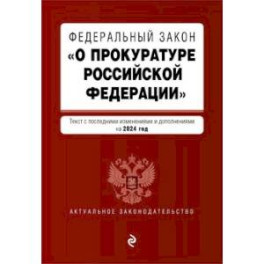 ФЗ "О прокуратуре Российской Федерации". В ред. на 2024 / ФЗ №2202-1