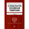 ФЗ "О прокуратуре Российской Федерации". В ред. на 2024 / ФЗ №2202-1