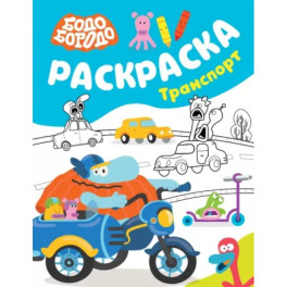 Бодо Бородо. Раскраска Транспорт