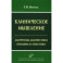 Клиническое мышление: Алгоритмы диагностики. Примеры из практики