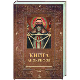 Книга апокрифов. Ветхий и Новый Завет