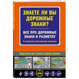 Знаете ли вы дорожные знаки? Все про дорожные знаки и разметку. В новейшей действующей редакции