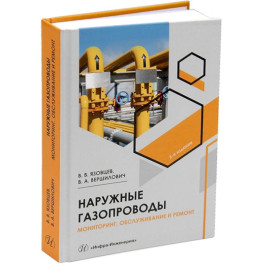 Наружные газопроводы. Мониторинг, обслуживание и ремонт: Учебное пособие. 2-е изд., испр. и доп