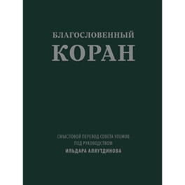 Благословенный Коран