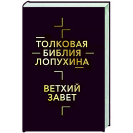 Толковая Библия Лопухина. Библейская история Ветхого Завета. Книга 1