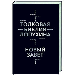 Толковая Библия Лопухина. Библейская история Нового Завета. Книга 2