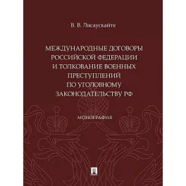 Международные договоры Российской Федерации и толкование военных преступлений по уголовному законодательству РФ. Монография