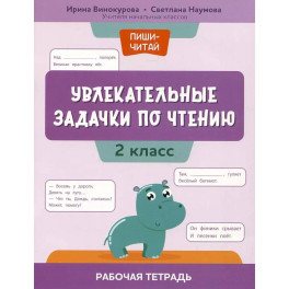 Увлекательные задачки по чтению: 2 класс: рабочая тетрадь