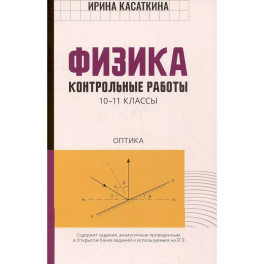 Физика:контрольные работы. Оптика. 10-11 классы