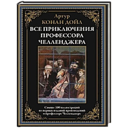 Все приключения профессора Челленджера