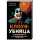 Клоун-убийца. Маньяк Джон Гейси, вдохновивший Стивена Кинга на роман "Оно"