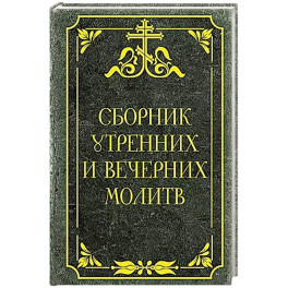 Сборник утренних и вечерних молитв