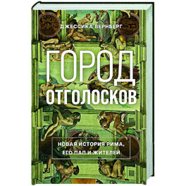 Город отголосков: Новая история Рима, его пап и жителей