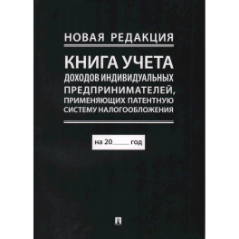 Книга учета доходов и расходов организац.и индивид.предприн.,применяющ.упрощ.сист.налогооб.