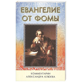 Евангелие от Фомы. Комментарии Александра Клюева.