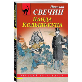 Комплект из 2 книг (Лучи смерти. Банда Кольки-куна)