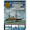 Броненосный крейсер «Адмирал Нахимов». Первый русский крейсер с башенной артиллерией