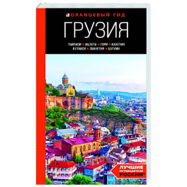 Грузия: Тбилиси, Мцхета, Гори, Кахетия, Кутаиси, Сванетия, Батуми: путеводитель