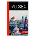 Москва: путеводитель