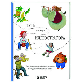 Путь иллюстратора. Как стать детским иллюстратором и создать собственную книгу