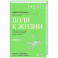 Воля к жизни. Простые привычки, которые изменят твою жизнь. Книга 1