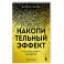 Накопительный эффект. От маленьких привычек к грандиозным результатам