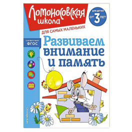 Развиваем внимание и память: для детей от 3-х лет