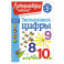 Запоминаем цифры: для детей от 3-х лет
