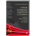 Страх атомных секретов Сталина. Генерал Павел Мешик на фоне его эпохи