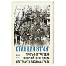 Станция 81'44. Триумф и трагедия полярной экспедиции лейтенанта Адольфа Грили