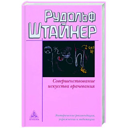 Совершенствование искусства врачевания