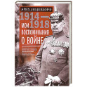 Мои воспоминания о войне 1914—1918 гг.