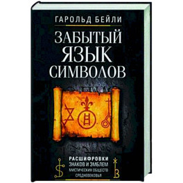 Забытый язык символов. Расшифровка знаков и эмблем мистических обществ Средневековья