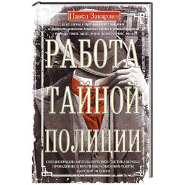 Работа тайной полиции. Спецоперации, методы вербовки, тактика борьбы, проведение оперативно-разыскной работы царской охранки