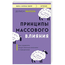 Принципы массового влияния. Как управлять общественным мнением и поведением