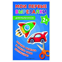 Мои первые вырезалки. Для мальчиков