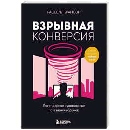 Взрывная конверсия. Легендарное руководство по взлому воронок